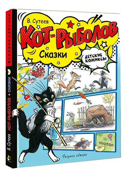 Кот-рыболов. Сказки - фото 3