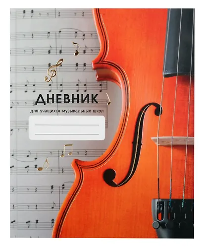 Дневник для муз.школ "Дизайн 4 (24)" 7БЦ, мат.ламинация, тиснение фольгой «Золото», интеллект.наполнение - фото 1