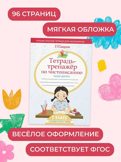 Тетрадь-тренажёр по чистописанию: пишем грамотно - фото 10