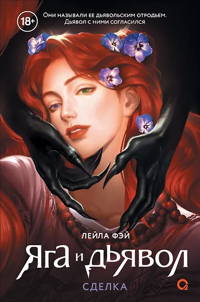 Яга и дьявол. 1. Сделка - фото 1