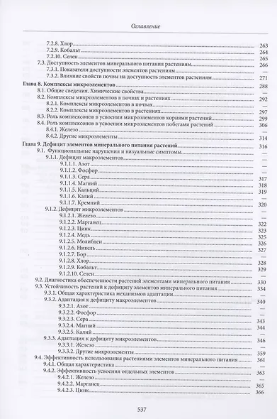 Минеральное питание растений. Учебник - фото 4
