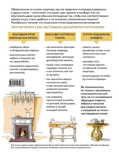 Сам себе дизайнер интерьера. Иллюстрированное пошаговое руководство - фото 2