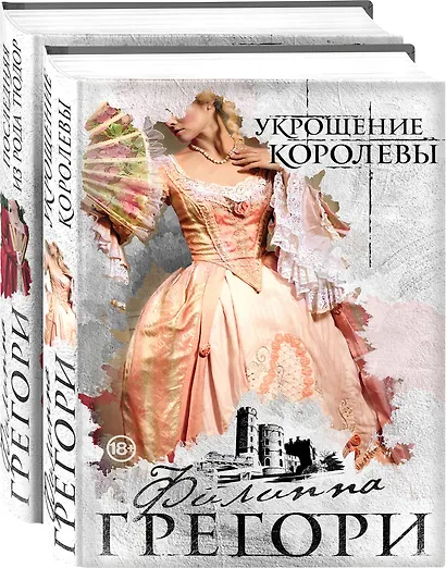 Придворные интриги от Филиппы Грегори. Коллекция: Укрощение королевы, Последняя из рода Тюдор (комплект из 2 книг) - фото 3