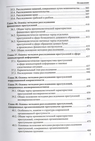 Криминалистика: учебник. Том 2 - фото 5