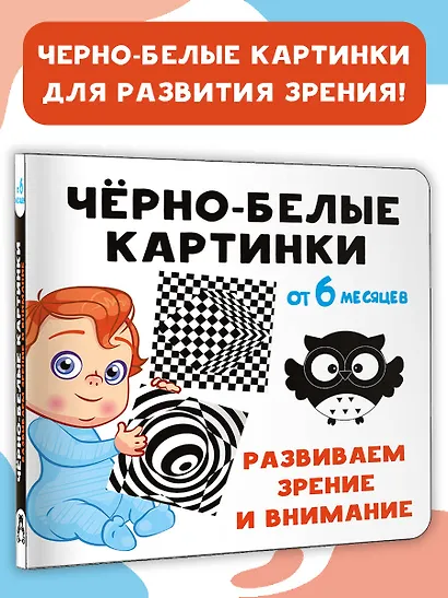 Чёрно-белые картинки. Развиваем зрение и внимание с 6 месяцев - фото 4