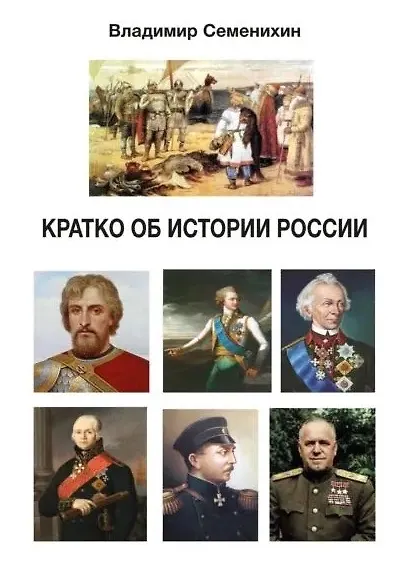 Кратко об истории России - фото 1