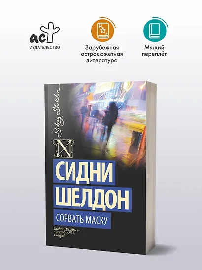 Сорвать маску: роман - фото 3