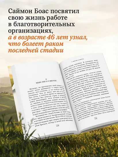 Сейчас самое время. Чему я научился у своей собственной смерти - фото 5