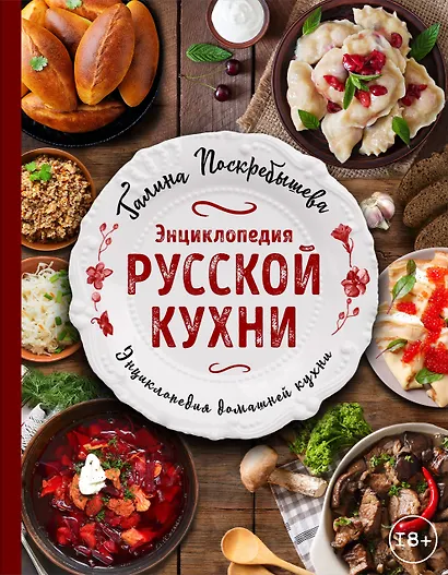 Энциклопедия русской кухни - фото 1