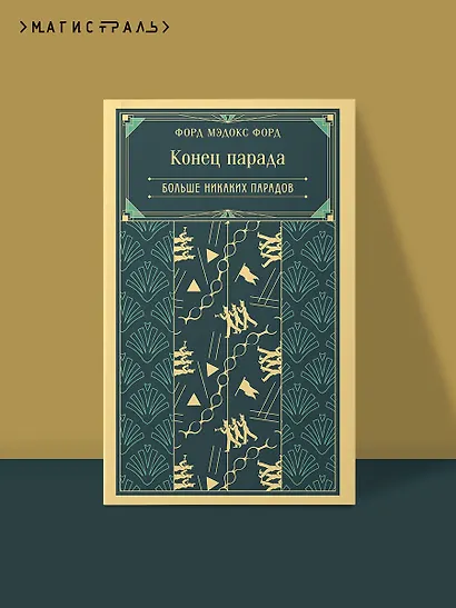 Конец парада. Больше никаких парадов - фото 4