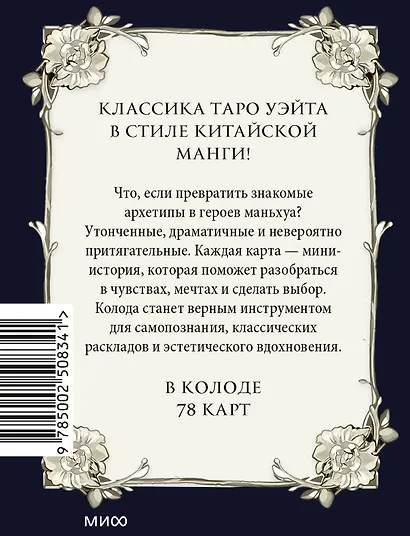 Психологическое таро в стиле маньхуа (с иллюстрациями MW) - фото 2