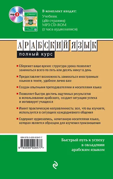 Арабский язык. Полный курс. Учу самостоятельно (+CD) - фото 2