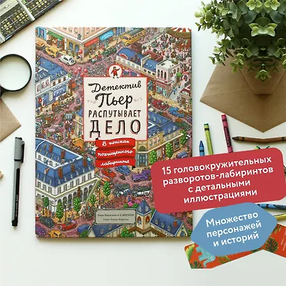 Детектив Пьер распутывает дело. В поисках похищенного лабиринта - фото 5