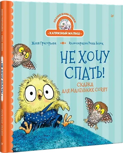 Не хочу спать! Сказка для маленьких совят - фото 2