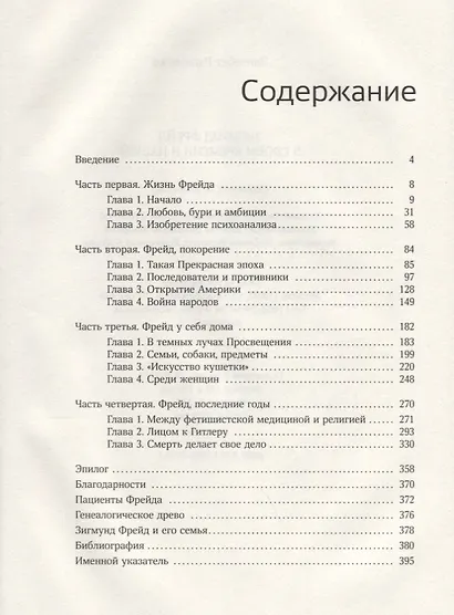 Зигмунд Фрейд в своем времени и нашем (Рудинеско) - фото 2