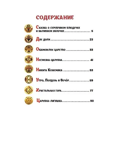 Наливное яблочко. Сборник волшебных русских сказок (ил. М. Литвиновой) - фото 8
