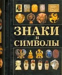 Знаки и символы - фото 1