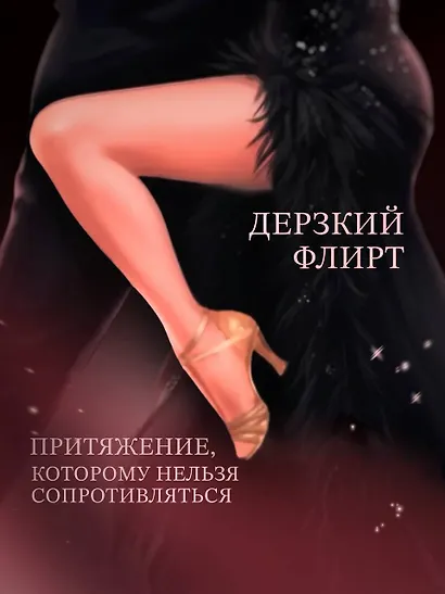 Не заигрывай со мной - фото 7