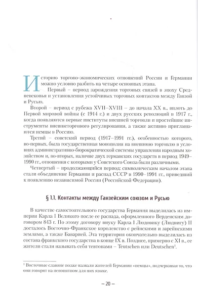 Российско-германские экономические отношения: история и современность 1921-2021 - фото 5