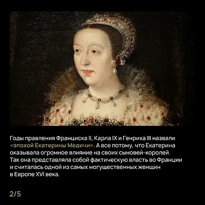 Игра королев. Женщины, которые изменили историю Европы - фото 13