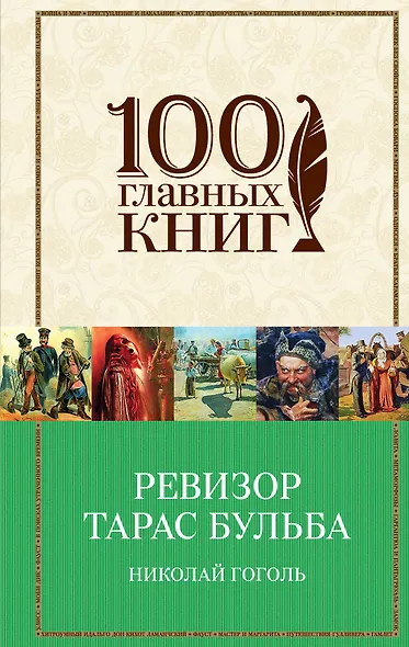 Ревизор. Тарас Бульба - фото 1
