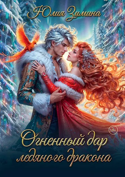 Огненный дар ледяного дракона - фото 1