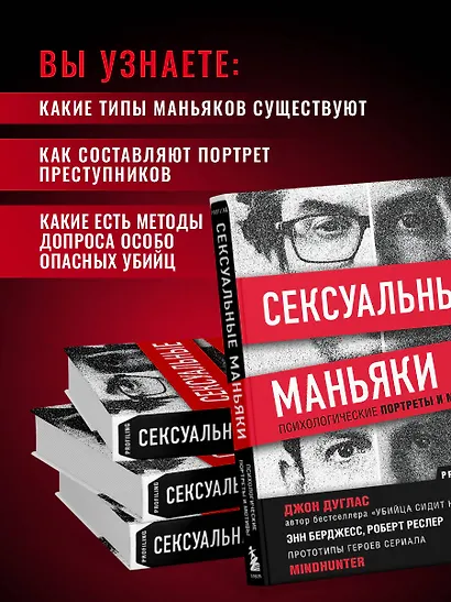 Сексуальные маньяки. Психологические портреты и мотивы - фото 6