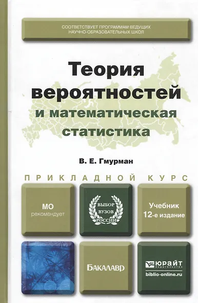 Теория вероятностей и математическая статистика 12-е изд. Учебник для прикладного бакалавриата - фото 3
