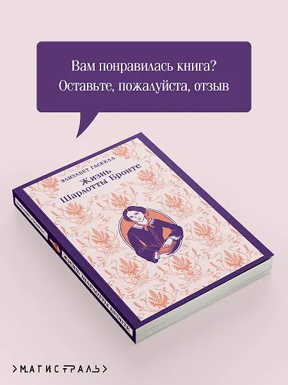 Жизнь Шарлотты Бронте - фото 9