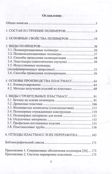 Технология полимерных строительных материалов: учебное пособие - фото 2