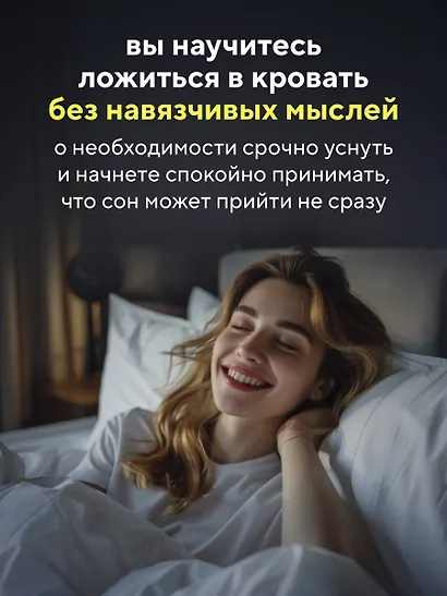 Бессонница излечима. 10-недельная программа терапии для самопомощи при проблемах со сном - фото 7