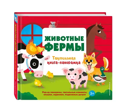 Животные фермы. Тактильная книга-панорамка - фото 3