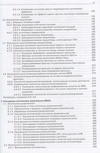 Волокнно-оптическая техника. Современной состояние и новые перспективы - фото 6