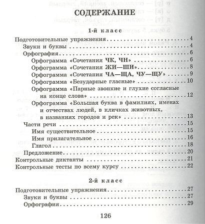 Контрольные диктанты с подготовительными упражнениями. 1 - 4 классы - фото 2