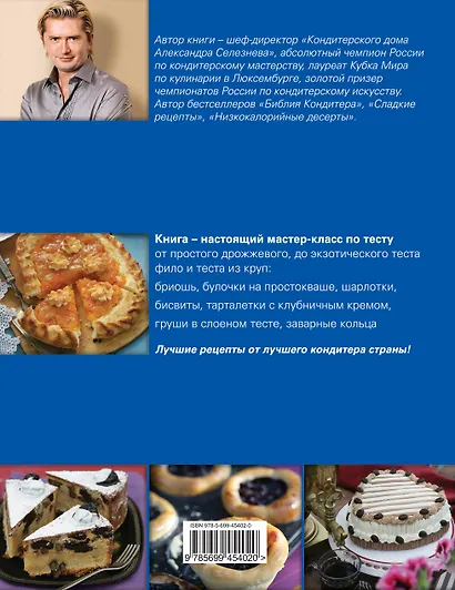 Все о тесте. Секреты домашней выпечки - фото 2