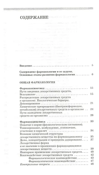 Препараты различных фармакологических групп. Механизм действия: Учебное пособие. - 3-е изд., перераб. и доп. - фото 2