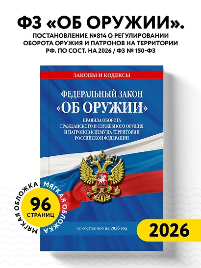 ФЗ "Об оружии". Постановление №814 о регулировании оборота оружия и патронов на территории РФ. По сост. на 2026 / ФЗ № 150-ФЗ - фото 4