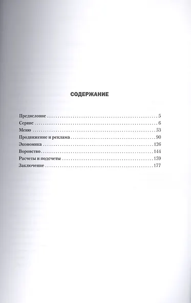 Новый ресторан: 365 дней после открытия. Практическое пособие по управлению - фото 2