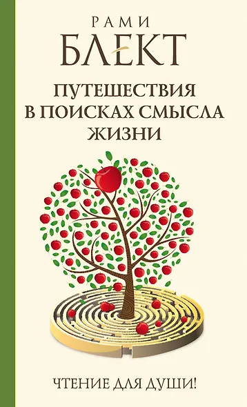 Блект(лучшее)Путешествия в поисках смысла жизни - фото 1