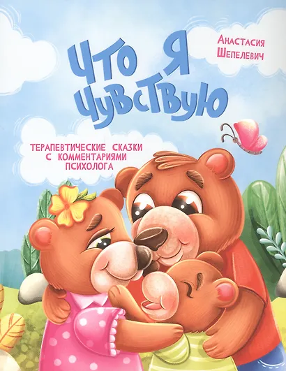 Что я чувствую. Терапевтические сказки с комментариями психолога - фото 1