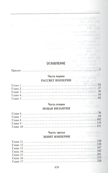 Османская империя. Шесть столетий от возвышения до упадка. XIV-XX вв. - фото 2