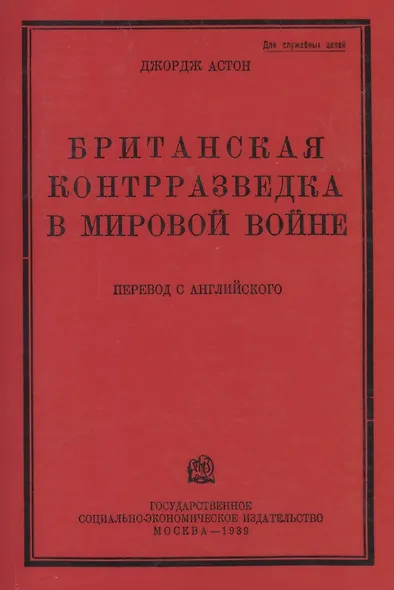Британская контрразведка в мировой войне - фото 1