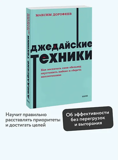 Джедайские техники. Как воспитать свою обезьяну, опустошить инбокс и сберечь мыслетопливо. NEON Pocketbooks - фото 4