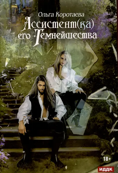 Ассистент(ка) его темнейшества - фото 1