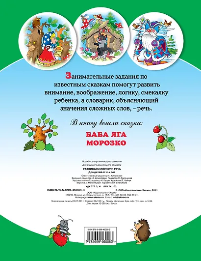 Развиваем логику и речь : для детей от 4 лет. - фото 2