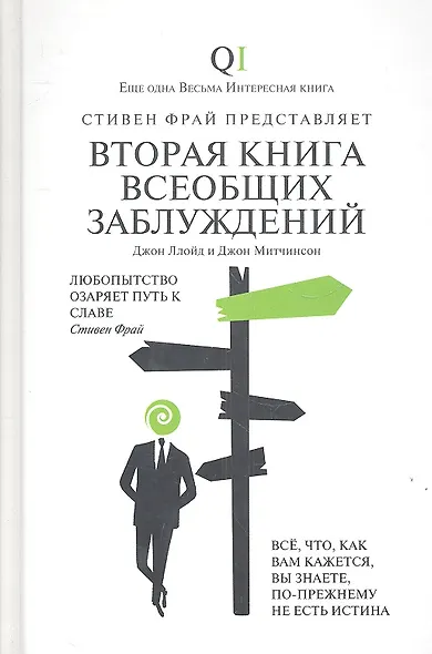 Вторая Книга всеобщих заблуждений - фото 2