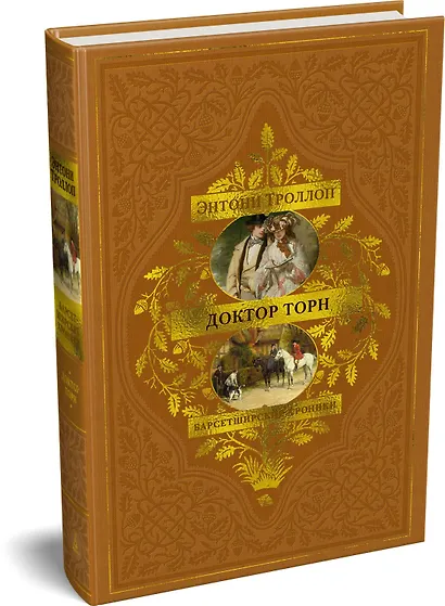 Барсетширские хроники. Книга 2. Доктор Торн - фото 3