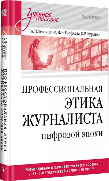 Профессиональная этика журналиста цифровой эпохи. Учебное пособие для вузов - фото 2