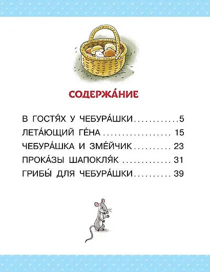 Маленькие истории про Чебурашку - фото 6