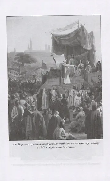 Европа от Карла Великого до Крестовых походов. Общество. Культура. Религия - фото 6